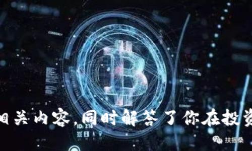 如何通过tpWallet购买狗狗币：详细指南
tpWallet, 狗狗币, 加密货币购买/guanjianci

随着加密货币的快速发展，越来越多的人开始关注数字货币的投资与交易。其中，狗狗币（Dogecoin）以其幽默的起源和社区的活跃程度吸引了大批用户。如果你想通过tpWallet购买狗狗币，本文将为你提供详细的指导，包括tpWallet的使用步骤、注意事项以及与狗狗币相关的常见问题的深入解答。

tpWallet简介
tpWallet是一款流行的加密货币钱包，支持多种主流数字货币的存储和交易。它具有用户友好界面、安全性高、以及交易速度快等优点，适合新手和经验丰富的用户。通过tpWallet，用户可以轻松管理自己持有的各类加密货币，并可随时进行交易或转换。

如何在tpWallet上购买狗狗币
购买狗狗币的步骤主要包括以下几个方面：

h4步骤1：下载及安装tpWallet/h4
首次使用tpWallet的用户需要在官方应用商店下载并安装该钱包。请确保从官方网站或可信赖的应用商店下载，以保证软件的安全性。

h4步骤2：创建账户并设置安全/h4
安装完成后，打开tpWallet应用程序，点击“创建钱包”按钮。系统会引导用户设置一个强密码，并会生成一串助记词，这些都是恢复账户的重要信息，务必妥善保管。

h4步骤3：充值法币或其他加密货币/h4
在购买狗狗币之前，你需要在tpWallet中充值法币（如人民币、美元等）或其他加密货币。tpWallet支持多种充值方式，包括银行转账、信用卡支付以及其他数字货币的转入。选择适合你自己的方式，将资金充值到你的tpWallet账户中。

h4步骤4：寻找狗狗币交易对/h4
进入tpWallet主界面，点击“交易”选项。在交易市场中搜索“狗狗币”，系统会显示出与狗狗币相关的交易对，如DOGE/USDT。选择一个合适的交易对后，输入购买数量，系统将自动计算出所需的金额。

h4步骤5：确认并进行购买/h4
在输入好购买数量后，仔细检查交易信息，确保无误后点击“确认购买”按钮。稍等片刻，系统将会处理并完成你的交易。购买成功后，狗狗币将会显示在你的tpWallet账户中。

购买狗狗币时需注意的事项
尽管tpWallet提供了简单直观的操作界面，但在购买狗狗币时仍有一些关键事项需要注意：

h41. 安全性/h4
选择加密货币钱包时，安全性是最重要的考量因素之一。在使用tpWallet时，务必启用双重身份验证，定期更新密码，并确保你的设备没有被恶意软件感染。保持助记词和私钥的安全是防止资产被盗的重要措施。

h42. 市场波动/h4
狗狗币的价格波动较大，这可能会影响交易的成本。为了最大化你的投资收益，建议在市场行情较为稳定时进行购买。此外，关注币圈新闻和狗狗币社区的动态，以便掌握狗狗币的价格趋势和潜在的市场风险。

h43. 了解交易费用/h4
每次交易都可能会产生手续费，tpWallet通常会明确显示各项费用。在购买狗狗币之前，建议你查看相关费用，以避免意外的资金损失。了解费用结构能够帮助你更好地计划交易策略。

h44. 进行小额交易/h4
对于新手用户，建议初期进行小额交易，以便熟悉平台操作，大致了解狗狗币的购买流程和市场反应。随着对市场的敏感度提高，再逐渐增加投资额度。

相关问题解读
h41. 狗狗币的起源及发展历程/h4
狗狗币是于2013年12月上市的一种加密货币，灵感源于一个流行的狗狗表情包。最初，狗狗币是作为一种玩笑而创造的，但随着时间的推移，它的社区逐渐壮大，并开始被用于小额交易和打赏等场景。狗狗币的发展受到诸多因素的影响，包括社交媒体的传播、尤其是Twitter和Reddit等平台的推广。许多名人、企业和慈善团体也开始接受狗狗币作为支付方式，进一步推动了其市场接受度。

例如，狗狗币在2021年经历了一次巨大的价值飞涨，得益于社交媒体的广泛宣传以及特斯拉首席执行官埃隆·马斯克的支持。随着狗狗币的流行，其生态系统也在逐步发展，开发者和社区成员积极推动生态内的各种应用，不断增强用户的黏性和参与感。这也使得狗狗币不仅仅是一个简单的数字货币，更是一个充满活力的社区文化和创新的平台。

h42. 使用tpWallet的优势与劣势/h4
tpWallet作为一款多功能的加密货币钱包，其主要优势包括：

1. 用户友好设计：tpWallet界面直观，合适各类用户，特别是新手。
2. 安全性高：采用前沿的加密技术，确保用户资产安全。
3. 多币种支持：支持多种主流数字货币，方便用户进行多元化投资。

然而，tpWallet也存在一些劣势：

1. 交易费用：相较于其他一些平台，tpWallet的交易费用可能略高。
2. 依赖网络：作为数字交易平台，用户需要稳定的网络连接，这在某些地区可能造成不便。

h43. 狗狗币的未来: 投资前景和市场预测/h4
狗狗币的未来充满不确定性，其投资前景受多种因素影响：

1. 市场接受度：随着更多商家接受狗狗币，可能会提升其市场需求和稳定性。
2. 技术发展：狗狗币社区正在积极推进技术改进，如交易速度的提升和网络安全性增强。
3. 监管政策：各国对加密货币的监管政策可能会直接影响狗狗币的市场表现，投资者需要密切关注相关动态。

总的来说，虽然狗狗币作为加密货币的一种，具有一定的创新性和社区基础，但投资仍需谨慎，建议用户在深入了解市场与自身风险承受能力后再做决策。

h44. 如何安全地存储狗狗币？/h4
安全地存储狗狗币是每位投资者都需要重视的内容，以下是一些主要措施：

1. 使用硬件钱包：除了tpWallet等软件钱包，用户可以选择硬件钱包来存储狗狗币，这种方式安全性更高，更难受到黑客攻击。
2. 定期备份：请牢记助记词和私钥，并定期进行账户的备份，以防意外情况。
3. 二次验证：启用双重身份验证，增加账户安全层级，避免不法分子的入侵。

通过上述措施，可以有效降低资产被盗的风险，让你的狗狗币存储更加安全。

总结而言，tpWallet提供了一个便捷的平台来购买和存储狗狗币，但在操作过程中仍需关注安全性和市场动态。希望本文能够帮助你更好地了解如何通过tpWallet购买狗狗币的相关内容，同时解答了你在投资狗狗币过程中可能遇到的主要问题。
