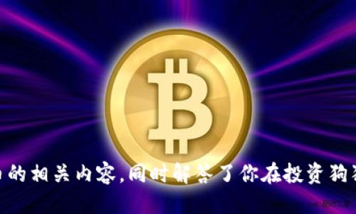 如何通过tpWallet购买狗狗币：详细指南
tpWallet, 狗狗币, 加密货币购买/guanjianci

随着加密货币的快速发展，越来越多的人开始关注数字货币的投资与交易。其中，狗狗币（Dogecoin）以其幽默的起源和社区的活跃程度吸引了大批用户。如果你想通过tpWallet购买狗狗币，本文将为你提供详细的指导，包括tpWallet的使用步骤、注意事项以及与狗狗币相关的常见问题的深入解答。

tpWallet简介
tpWallet是一款流行的加密货币钱包，支持多种主流数字货币的存储和交易。它具有用户友好界面、安全性高、以及交易速度快等优点，适合新手和经验丰富的用户。通过tpWallet，用户可以轻松管理自己持有的各类加密货币，并可随时进行交易或转换。

如何在tpWallet上购买狗狗币
购买狗狗币的步骤主要包括以下几个方面：

h4步骤1：下载及安装tpWallet/h4
首次使用tpWallet的用户需要在官方应用商店下载并安装该钱包。请确保从官方网站或可信赖的应用商店下载，以保证软件的安全性。

h4步骤2：创建账户并设置安全/h4
安装完成后，打开tpWallet应用程序，点击“创建钱包”按钮。系统会引导用户设置一个强密码，并会生成一串助记词，这些都是恢复账户的重要信息，务必妥善保管。

h4步骤3：充值法币或其他加密货币/h4
在购买狗狗币之前，你需要在tpWallet中充值法币（如人民币、美元等）或其他加密货币。tpWallet支持多种充值方式，包括银行转账、信用卡支付以及其他数字货币的转入。选择适合你自己的方式，将资金充值到你的tpWallet账户中。

h4步骤4：寻找狗狗币交易对/h4
进入tpWallet主界面，点击“交易”选项。在交易市场中搜索“狗狗币”，系统会显示出与狗狗币相关的交易对，如DOGE/USDT。选择一个合适的交易对后，输入购买数量，系统将自动计算出所需的金额。

h4步骤5：确认并进行购买/h4
在输入好购买数量后，仔细检查交易信息，确保无误后点击“确认购买”按钮。稍等片刻，系统将会处理并完成你的交易。购买成功后，狗狗币将会显示在你的tpWallet账户中。

购买狗狗币时需注意的事项
尽管tpWallet提供了简单直观的操作界面，但在购买狗狗币时仍有一些关键事项需要注意：

h41. 安全性/h4
选择加密货币钱包时，安全性是最重要的考量因素之一。在使用tpWallet时，务必启用双重身份验证，定期更新密码，并确保你的设备没有被恶意软件感染。保持助记词和私钥的安全是防止资产被盗的重要措施。

h42. 市场波动/h4
狗狗币的价格波动较大，这可能会影响交易的成本。为了最大化你的投资收益，建议在市场行情较为稳定时进行购买。此外，关注币圈新闻和狗狗币社区的动态，以便掌握狗狗币的价格趋势和潜在的市场风险。

h43. 了解交易费用/h4
每次交易都可能会产生手续费，tpWallet通常会明确显示各项费用。在购买狗狗币之前，建议你查看相关费用，以避免意外的资金损失。了解费用结构能够帮助你更好地计划交易策略。

h44. 进行小额交易/h4
对于新手用户，建议初期进行小额交易，以便熟悉平台操作，大致了解狗狗币的购买流程和市场反应。随着对市场的敏感度提高，再逐渐增加投资额度。

相关问题解读
h41. 狗狗币的起源及发展历程/h4
狗狗币是于2013年12月上市的一种加密货币，灵感源于一个流行的狗狗表情包。最初，狗狗币是作为一种玩笑而创造的，但随着时间的推移，它的社区逐渐壮大，并开始被用于小额交易和打赏等场景。狗狗币的发展受到诸多因素的影响，包括社交媒体的传播、尤其是Twitter和Reddit等平台的推广。许多名人、企业和慈善团体也开始接受狗狗币作为支付方式，进一步推动了其市场接受度。

例如，狗狗币在2021年经历了一次巨大的价值飞涨，得益于社交媒体的广泛宣传以及特斯拉首席执行官埃隆·马斯克的支持。随着狗狗币的流行，其生态系统也在逐步发展，开发者和社区成员积极推动生态内的各种应用，不断增强用户的黏性和参与感。这也使得狗狗币不仅仅是一个简单的数字货币，更是一个充满活力的社区文化和创新的平台。

h42. 使用tpWallet的优势与劣势/h4
tpWallet作为一款多功能的加密货币钱包，其主要优势包括：

1. 用户友好设计：tpWallet界面直观，合适各类用户，特别是新手。
2. 安全性高：采用前沿的加密技术，确保用户资产安全。
3. 多币种支持：支持多种主流数字货币，方便用户进行多元化投资。

然而，tpWallet也存在一些劣势：

1. 交易费用：相较于其他一些平台，tpWallet的交易费用可能略高。
2. 依赖网络：作为数字交易平台，用户需要稳定的网络连接，这在某些地区可能造成不便。

h43. 狗狗币的未来: 投资前景和市场预测/h4
狗狗币的未来充满不确定性，其投资前景受多种因素影响：

1. 市场接受度：随着更多商家接受狗狗币，可能会提升其市场需求和稳定性。
2. 技术发展：狗狗币社区正在积极推进技术改进，如交易速度的提升和网络安全性增强。
3. 监管政策：各国对加密货币的监管政策可能会直接影响狗狗币的市场表现，投资者需要密切关注相关动态。

总的来说，虽然狗狗币作为加密货币的一种，具有一定的创新性和社区基础，但投资仍需谨慎，建议用户在深入了解市场与自身风险承受能力后再做决策。

h44. 如何安全地存储狗狗币？/h4
安全地存储狗狗币是每位投资者都需要重视的内容，以下是一些主要措施：

1. 使用硬件钱包：除了tpWallet等软件钱包，用户可以选择硬件钱包来存储狗狗币，这种方式安全性更高，更难受到黑客攻击。
2. 定期备份：请牢记助记词和私钥，并定期进行账户的备份，以防意外情况。
3. 二次验证：启用双重身份验证，增加账户安全层级，避免不法分子的入侵。

通过上述措施，可以有效降低资产被盗的风险，让你的狗狗币存储更加安全。

总结而言，tpWallet提供了一个便捷的平台来购买和存储狗狗币，但在操作过程中仍需关注安全性和市场动态。希望本文能够帮助你更好地了解如何通过tpWallet购买狗狗币的相关内容，同时解答了你在投资狗狗币过程中可能遇到的主要问题。