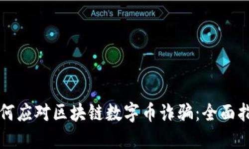 如何应对区块链数字币诈骗:全面指南