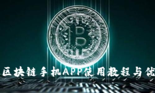迅雷币区块链手机APP使用教程与优势解析