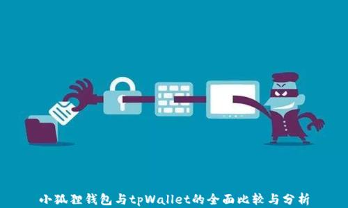 小狐狸钱包与tpWallet的全面比较与分析