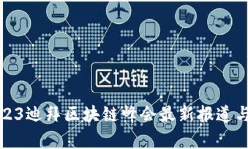 : 2023迪拜区块链峰会最新报道与分析