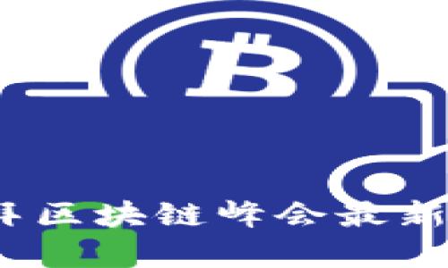 : 2023迪拜区块链峰会最新报道与分析