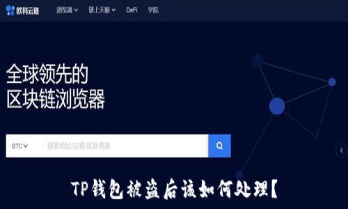   
TP钱包被盗后该如何处理？
