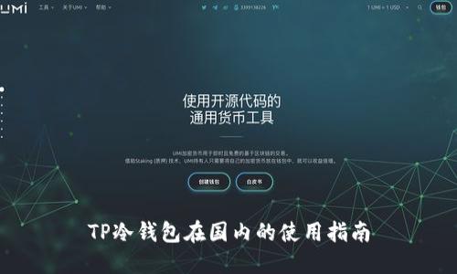 TP冷钱包在国内的使用指南