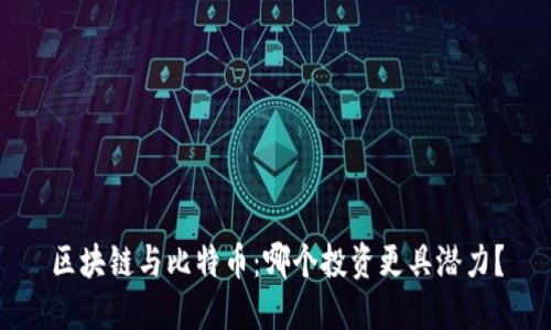 区块链与比特币：哪个投资更具潜力？
