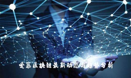 爱慕区块链最新动态与趋势分析
