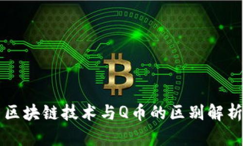 区块链技术与Q币的区别解析