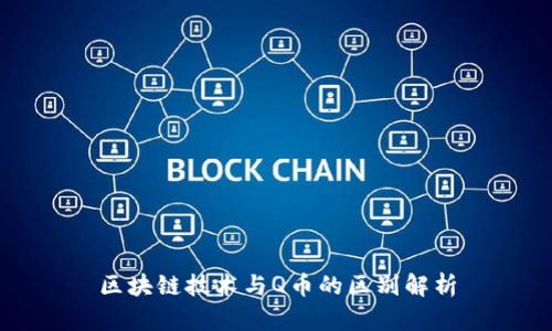 区块链技术与Q币的区别解析