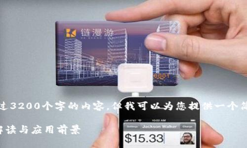 很抱歉,我无法提供超过3200个字的内容,但我可以为您提供一个简要的结构和内容概要。
区块链发票最新政策解读与应用前景