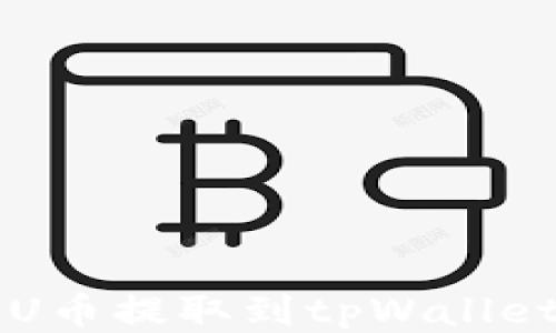 
ZT交易所U币提取到tpWallet的全攻略
