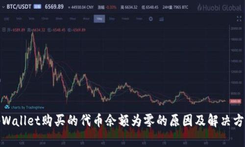 tpWallet购买的代币余额为零的原因及解决方案