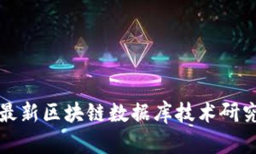 最新区块链数据库技术研究