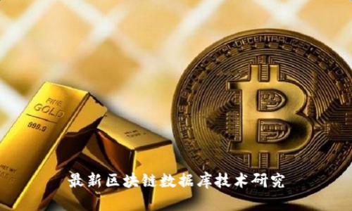 最新区块链数据库技术研究