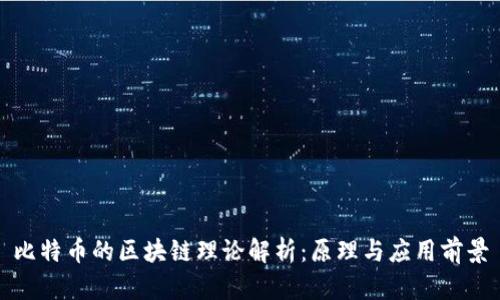 比特币的区块链理论解析：原理与应用前景