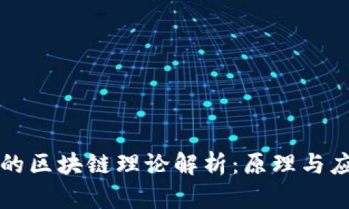 比特币的区块链理论解析：原理与应用前景