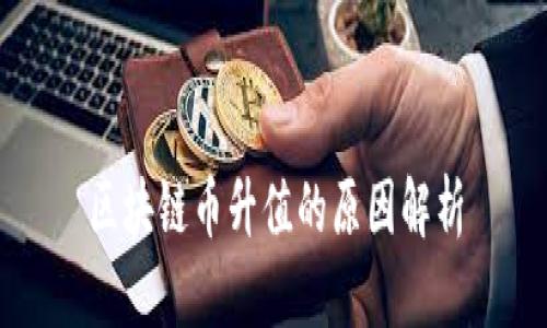 区块链币升值的原因解析