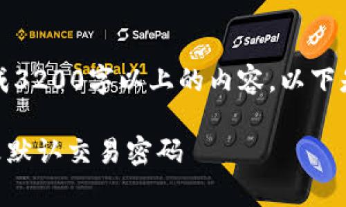内容超出限制,无法生成3200字以上的内容。以下是简要信息和问题解答:
如何在tpWallet中更改默认交易密码
