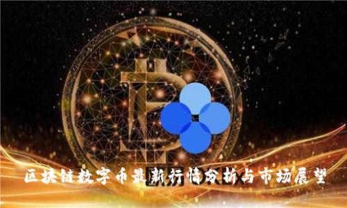 区块链数字币最新行情分析与市场展望