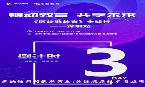 汉口区块链新闻最新消息：关注底层技术与应用创新
