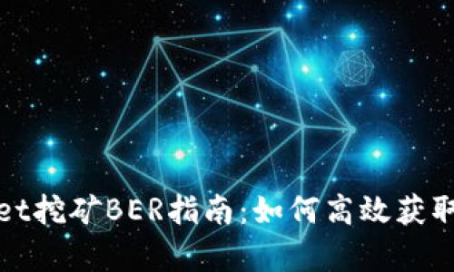: tpWallet挖矿BER指南：如何高效获取数字资产