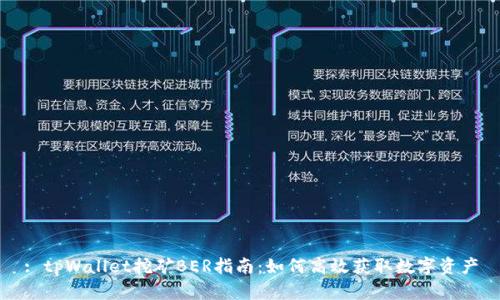 : tpWallet挖矿BER指南：如何高效获取数字资产