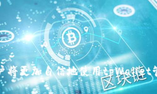 tpWallet上USDT可以互转吗？详解USDT的迁移使用

jiaotishitpWallet, USDT, 互转/jiaotishi

## 一、引言

随着数字货币的快速发展和广泛应用，越来越多的人开始关注虚拟货币的存储和交易方式。USDT（Tether）作为一种稳定币，因其与美元的1:1挂钩，成为了不可或缺的数字资产。在众多钱包中，tpWallet以其便捷的操作和安全性受到用户的青睐。那么，tpWallet上的USDT可以互转吗？本文将对此进行深入探讨，并解答相关问题，以帮助用户更好地理解和使用该平台。

## 二、tpWallet平台概述

tpWallet是一款集成了多种功能的数字货币钱包，不仅可以存储各种类型的加密货币，还支持多种交易功能。tpWallet以其用户友好的界面、强大的安全性以及易于使用的特点，被越来越多的数字货币用户所喜爱。用户可以通过tpWallet方便地管理他们的数字资产，包括USDT等稳定币。

## 三、USDT的互转概念

USDT（Tether）是基于区块链的稳定币，其价值与法定货币（如美元）挂钩，旨在提供一种相对稳定的数字资产。在tpWallet上，USDT的互转指的是用户在钱包之间进行USDT的转账操作。这种转账可以是“同一个钱包内”不同账户之间的转账，也可以是“不同钱包间”的USDT转账。

## 四、tpWallet上的USDT互转功能

tpWallet确实支持USDT的转账功能，用户可以在该平台内方便地进行USDT的互转。具体来说，用户可以通过以下步骤完成USDT转账：

1. **登录tpWallet账户**：用户需要在tpWallet平台上登录他们的账户。
2. **选择USDT资产**：在资产管理页面，选择USDT进行转账操作。
3. **输入转账信息**：填写接收方地址及转账金额，确保信息的准确性。
4. **确认交易**：仔细检查转账信息确认无误后，点击确认提交，完成USDT的互转。

tpWallet支持USDT的ERC20（以太坊）和TRC20（波场）两种协议，因此用户在选择转账时需要确保接收方地址与所选转账网络的一致性，以免造成资产丢失。

## 五、ard问题探讨

### 问题一：tpWallet如何保障用户USDT资产的安全？

tpWallet如何保障用户USDT资产的安全？

在数字货币交易的过程中，安全是用户最为关注的问题之一。tpWallet通过多层次的安全设计，为用户的USDT资产提供了强有力的保障。首先，tpWallet采用了先进的加密技术来保护用户数据和交易信息。这意味着，用户的私钥和其他敏感信息都受到高度加密，防止外部攻击者获取。

此外，tpWallet还引入了双重认证（2FA）机制，用户在交易和登录时需要通过额外的身份验证来增加安全性。即使一旦账户信息被盗，攻击者也难以进行资金的转移。

在资产存储方面，tpWallet采用了冷存储与热存储结合的方式。大部分用户的资产都会存储在离线状态下，以最大限度地降低被攻击的风险。而需要参与交易的部分资产则会保存在热钱包中，以便于快速交易。

最后，tpWallet还建立了完善的安全监测系统，实时监控用户行为和异常操作，并在发现潜在风险时及时提醒用户。这一系列安全措施的实施，使得tpWallet能够为用户提供一个相对安心的使用环境。

### 问题二：USDT互转的手续费是多少？

USDT互转的手续费是多少？

USDT互转的手续费是用户在进行USDT转账时需要关注的一个重要环节。在tpWallet上，USDT的转账手续费主要取决于选择的转账网络类型。目前，tpWallet支持ERC20和TRC20两种协议，而这两种协议所收取的手续费各有不同。

在ERC20协议下，通过以太坊网络进行USDT转账，用户需支付以太坊（ETH）作为手续费。手续费的具体金额会根据当前网络的拥堵情况而变化，当网络拥堵时，手续费可能会相应提高。因此，用户在转账前，可以先查询网络当前的手续费情况，以决定是否进行转账。

相比之下，TRC20协议下的USDT转账手续费相对较低。基于波场网络的USDT转账，用户通常只需支付非常少量的TRON（TRX）作为手续费。TRC20网络在低交易成本和高处理速度方面表现极佳，因此也受到很多用户的欢迎。

总体来说，tpWallet上的USDT互转手续费可控，用户可以根据自身需求选择合适的转账网络进行操作。

### 问题三：tpWallet支持哪些USDT转账协议？

tpWallet支持哪些USDT转账协议？

在tpWallet上，用户可以进行USDT的互转，而支持的协议包括ERC20与TRC20。ERC20是基于以太坊网络的USDT标准，用户在使用ERC20协议时，可以利用以太坊的智能合约进行安全、稳定的资产转账操作，适合于希望在以太坊生态中利用USDT的场景。

而TRC20则是在波场网络上进行的转账操作。波场网络在交易处理速度和手续费方面的优势，使得TRC20协议成为很多用户的首选。此外，波场网络的去中心化特性使得其在用户体验上更为出色，尤其在进行频繁小额转账时，TRC20表现尤为突出。

用户在进行USDT互转时，需注意选择正确的转账协议，以确保资金能够安全、快捷地到达目的地。选择的协议决定了转账的网络费用及转账速度，因此考虑到自身的需求，用户可以灵活选择。

### 问题四：如何解决转账失败或资产丢失的问题？

如何解决转账失败或资产丢失的问题？

在进行USDT互转过程中，可能会发生转账失败或资产丢失的情况。这通常与用户输入的地址错误、转账网络不一致等问题有关。为了解决这些问题，首先，用户应该备份好他们的私钥和助记词，以确保即便发生突发情况，也能够恢复钱包中的资产。

如果用户在转账时输入了错误地址或网络不匹配，导致转账失败，最好的做法是先不急于尝试再次转账，而是仔细检查所有输入信息，包括接收方地址和所选转账网络。确认无误后再进行转账操作，避免资产的再次丢失。

在遇到资产丢失的情况时，用户需及时联系tpWallet的客服团队，提供交易的详细信息，如交易时间、交易ID等，以便于客服进行详细查证。tpWallet运营团队通常会通过区块链的公开交易记录帮助用户找回丢失的资产。

最后，用户需增强自身的安全意识，不在公共网络环境下进行转账操作，并随时保持更新tpWallet的最新版本，以享受最新的安全功能和，降低资产损失的风险。

## 六、总结

tpWallet是一款功能强大且安全的数字货币钱包，用户在其中可以方便地进行USDT的互转操作。了解了USDT的互转机制、平台的安全性、相关手续费及常见问题后，用户将更加自信地使用tpWallet管理和转移他们的数字资产。希望本文能对大家有所帮助，为您的数字货币之旅提供指引。