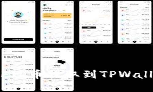 如何将FIL币提取到TPWallet地址