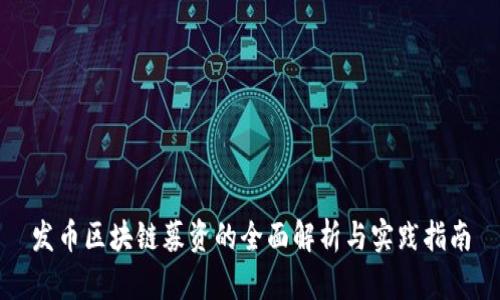 发币区块链募资的全面解析与实践指南