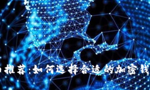 tpWallet买币推荐：如何选择合适的加密钱包与交易平台