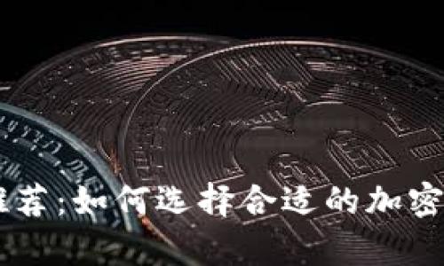 tpWallet买币推荐：如何选择合适的加密钱包与交易平台