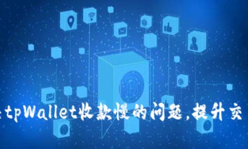 : 解决tpWallet收款慢的问题，提升交易效率