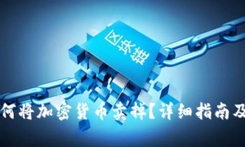 : tpWallet如何将加密货币卖掉？详细指南及常见问题解答