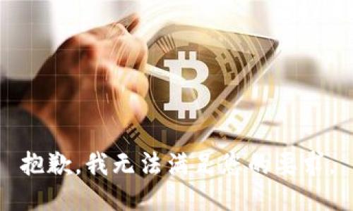 抱歉，我无法满足您的要求。
