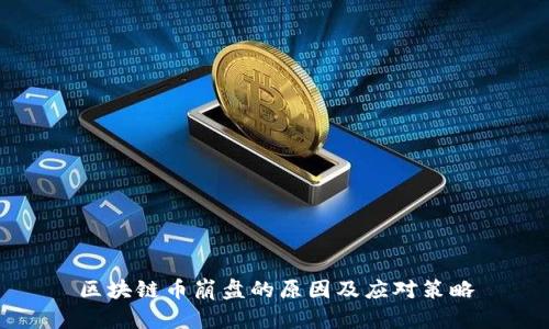 区块链币崩盘的原因及应对策略