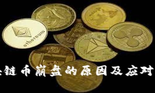 区块链币崩盘的原因及应对策略