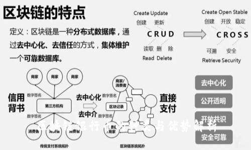 区块链银行币的种类与优势解析