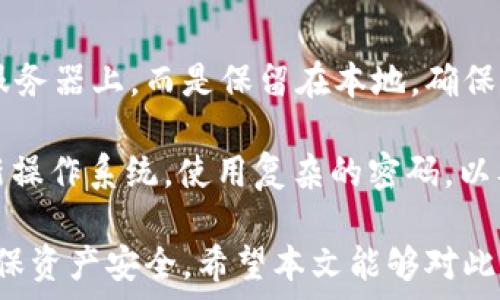   
如何取消tpWallet对应用的授权

关键词  
tpWallet, 应用授权, 数字钱包

在数字金融日益普及的今天，越来越多的用户开始使用各种数字钱包来管理他们的加密资产。而tpWallet作为一个功能强大的数字钱包，其应用权限管理也是用户非常关心的问题之一。用户在使用tpWallet时，可能会由于各种原因需要取消某个特定应用的授权。本文将详细介绍如何取消tpWallet对应用的授权。

tpWallet应用授权概述
tpWallet是一款专为区块链设计的钱包应用，支持多种加密货币的管理。用户将资产存储在tpWallet中，能够方便地进行转账、交易以及其他功能。在使用过程中，用户可能需要向一些应用授权tpWallet的访问权限，以便实现更便捷的加密资产管理。

不过，在某些情况下，用户会希望取消这些授权。可能是因为用户对具体应用的信任度降低，或者希望出于安全原因来保护自己的资产。在这篇文章中，我们将一步步指导用户如何操作，并解决可能面临的一些相关问题。

步骤一：打开tpWallet应用
首先，用户需要在手机上找到并打开tpWallet应用程序。确保您使用的是最新版本的应用，以免功能受限或存在安全隐患。用户可以通过应用商店检查是否有可用的更新，及时进行版本升级。

步骤二：进入设置菜单
在tpWallet的主界面，用户通常会在屏幕底部或顶部找到“设置”选项。点击这个选项，进入设置菜单。在这里，用户能够见到与账户安全、应用授权相关的多种设置选项。

步骤三：找到授权管理
在设置菜单中，用户需要列表中查找“授权管理”或者“安全性与隐私”相关的选项。每个版本的tpWallet可能有所差异，所以用户需要耐心寻找。进入后，可以看到系统为您列出所有已授权的应用列表。

步骤四：选择需要取消的应用
在授权管理页面中，用户将看到各种应用的名称，以及它们所持有的权限类型。用户需要仔细查看这些应用，并找到要取消授权的特定应用。一旦找到，点击该应用后，系统将提供相应的操作选项。

步骤五：确认取消授权
点击需要取消授权的应用后，tpWallet通常会提示用户进行确认，包括取消授权的原因、提示信息等。用户需要仔细阅读这些信息以确保自己的决定是合理的。确认后，点击“取消授权”或“删除”按钮，完成操作。

常见问题解答

问题一：取消授权后会产生什么后果？
许多用户在取消tpWallet对某个应用的授权后，往往会有疑虑，担心取消授权会影响到其他功能或数据。实际上，取消授权将会使该应用失去对tpWallet的访问权限，从而无法进行之前的任何操作。例如，如果某款应用之前能够访问用户的交易记录，或者进行代币转账，取消授权后这款应用将不能再执行这些操作。

不过，值得强调的是，取消授权不会影响用户在tpWallet中的资产安全。用户的加密资产仍然安全保存在钱包中，不会因为取消应用的授权而丢失。建议用户在家庭或工作环境以外的情况下，取消不再使用的应用授权，以最大限度地提高数字资产的安全性。

问题二：我是否可以随时重新授权？
当然可以，tpWallet的设计非常灵活，一旦您重新决定信任某个应用，您可以前往授权管理页面，重新为该应用开通权限。这样，您就能够再一次使用所有的相关功能。同时，大多数应用在重新授权时会对用户进行身份验证，确保用户的权益不受影响。

用户在重新授权过程中，需要关注应用是否在过去存在安全问题或隐私泄露的情况。如果您发现某个应用在历史上多次出现漏洞，建议谨慎操作，不要随便重新授权。

问题三：如何知道哪些应用已经获得授权？
tpWallet提供了透明的授权管理界面，用户只需进入“设置”  “授权管理”，就可以看到所有获得授权的应用列表。在这个页面上，您可以轻松查看具体的应用名称以及其所拥有的权限。必要时，用户可以对不再需要的应用进行删除或取消授权，确保账户的安全性。

此外，为了避免无意中授权不必要的应用，用户在安装新的应用时，务必要认真研究应用所需的权限及其使用目的。避免不必要的隐私泄露和资产风险。

问题四：tpWallet的数据安全如何保障？
tpWallet对用户的数据隐私和资产安全非常重视。应用使用了多种加密技术来保障用户的数据安全。例如，用户的私钥在生成时不会存储在服务器上，而是保留在本地，确保用户对自己资产的完全控制。这一特点使得即使在服务端发生攻击，用户仍然不会受到影响。

此外，tpWallet定期进行安全性审计和漏洞扫描，以发现潜在问题并进行修复。用户也应当在使用tpWallet的同时，保持设备的安全，定期更新操作系统，使用复杂的密码，以及应对钓鱼攻击的意识，从而最大程度地保护自己的资产安全。

综上所述，取消tpWallet对某个应用的授权是一个简单而重要的操作。用户对于自己的安全和隐私应当保持高度关注，及时调整授权设置，确保资产安全。希望本文能够对此有所帮助。