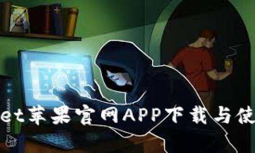tpWallet苹果官网APP下载与使用详解