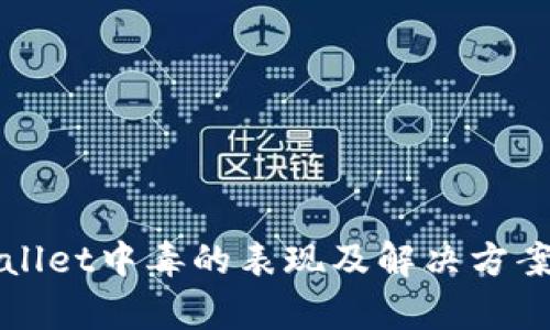 tpWallet中毒的表现及解决方案分析