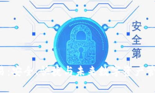 定义和关键词
tpWallet 交易:安全、快捷与未来数字资产管理的最佳选择