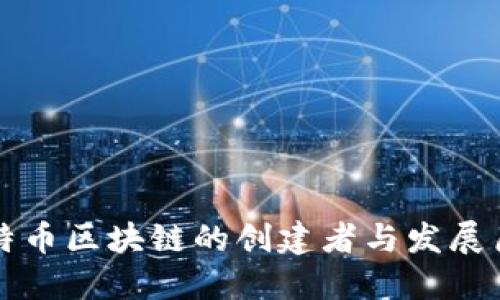 比特币区块链的创建者与发展历程
