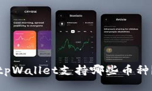 tpWallet支持哪些币种？