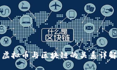 虚拟币与区块链的关系详解