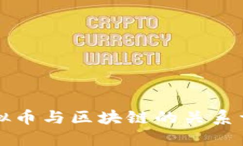 虚拟币与区块链的关系详解