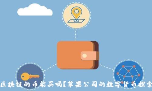 没有区块链的币能买吗?苹果公司的数字货币探索解析