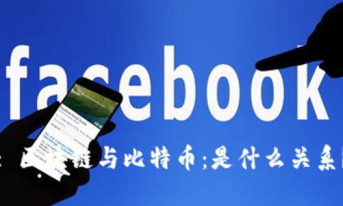 : 区块链与比特币:是什么关系?
