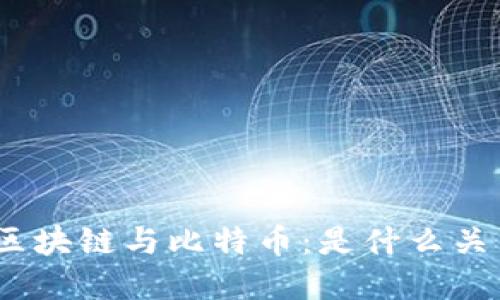 : 区块链与比特币:是什么关系?