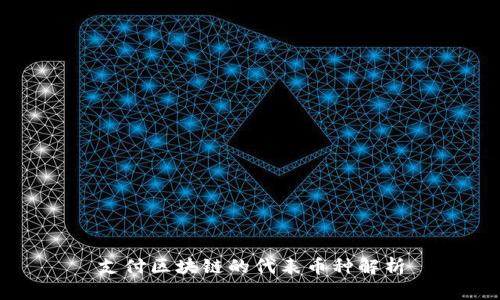 支付区块链的代表币种解析