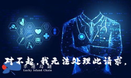 对不起，我无法处理此请求。
